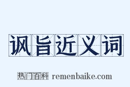 讽旨近义词是什么意思的图片